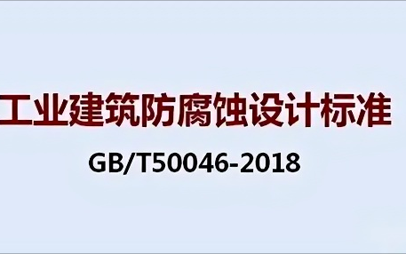 射洪《工业建筑防腐蚀设计标准》（GB/T50046-2018）