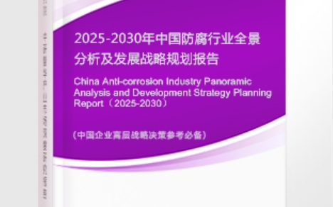 射洪安特佳防腐为您解读2025防腐行业市场规模及未来趋势分析