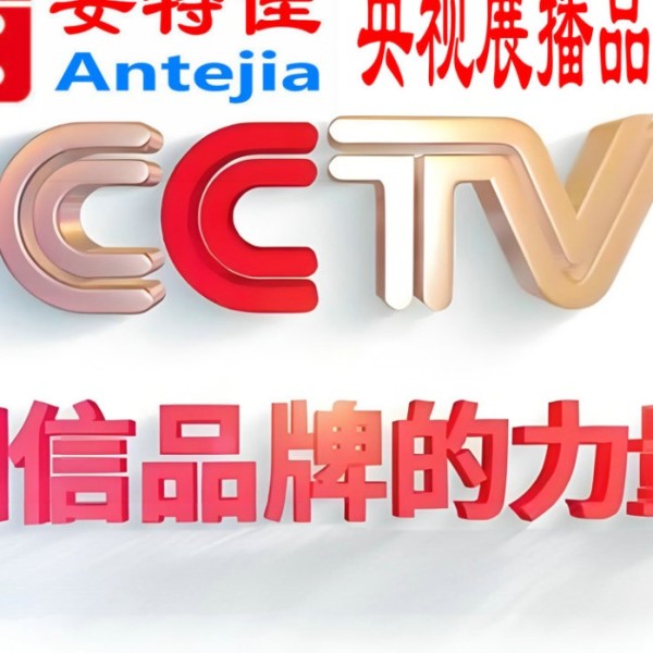 射洪喜邦地坪-安特佳防腐涂料荣登CCTV央视展播